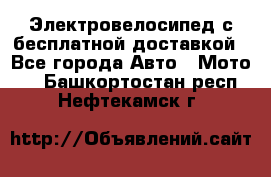 Электровелосипед с бесплатной доставкой - Все города Авто » Мото   . Башкортостан респ.,Нефтекамск г.